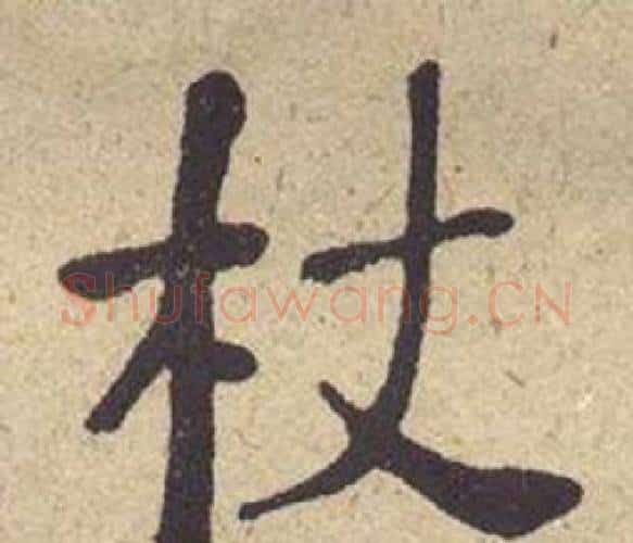 杖字何绍基毛笔楷书书法写法,摘自西园雅集图记