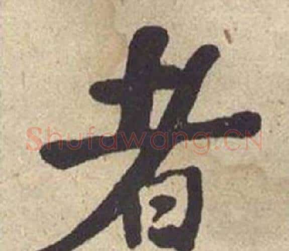 者字何绍基毛笔楷书书法写法,摘自西园雅集图记