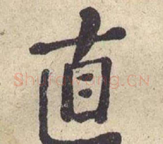 直字何绍基毛笔楷书书法写法,摘自西园雅集图记