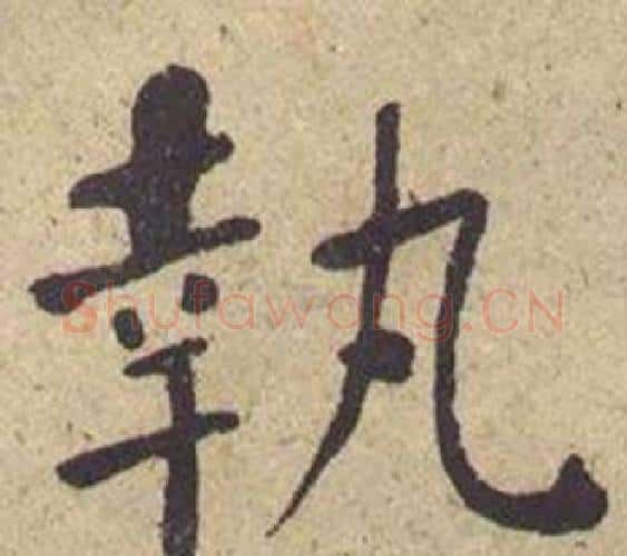 執字何绍基毛笔楷书书法写法,摘自西园雅集图记
