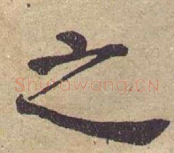 之字何绍基毛笔楷书书法写法,摘自西园雅集图记