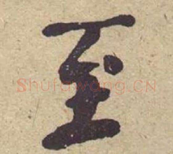 至字何绍基毛笔楷书书法写法,摘自西园雅集图记