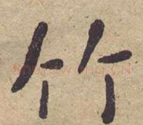 竹字何绍基毛笔楷书书法写法,摘自西园雅集图记