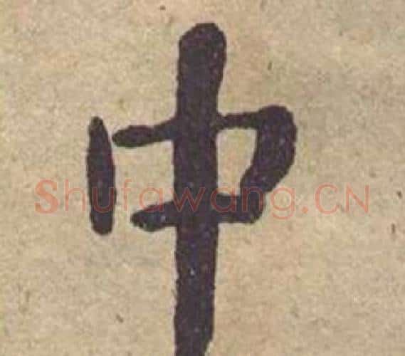 中字何绍基毛笔楷书书法写法,摘自西园雅集图记