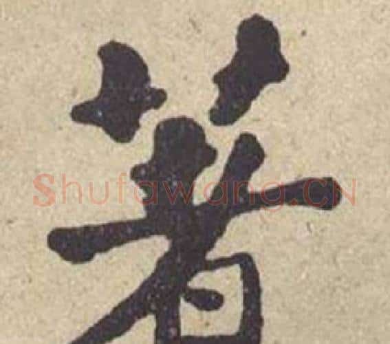 著字何绍基毛笔楷书书法写法,摘自西园雅集图记
