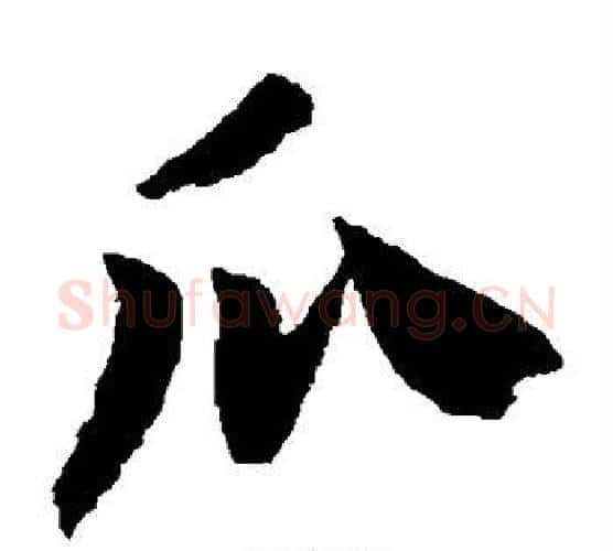 瓜字赵构毛笔楷书书法写法,摘自赵构毛笔楷书书法作品