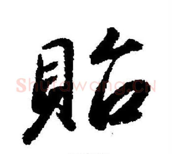 贻字赵构毛笔楷书书法写法,摘自赵构毛笔楷书书法作品