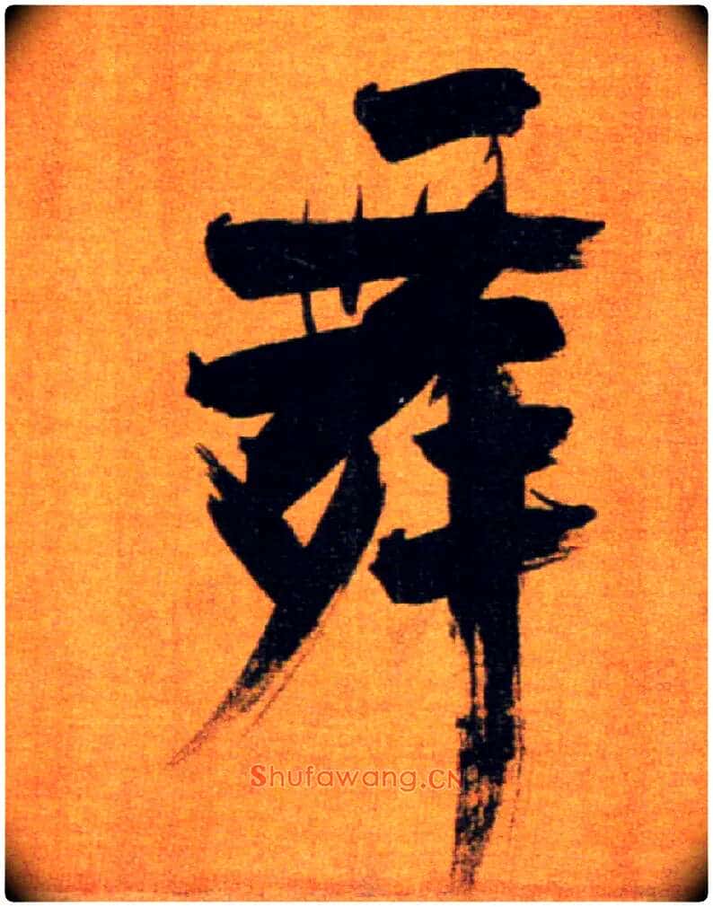 舞毛笔楷书写法,摘自宋张即之双松图歌卷