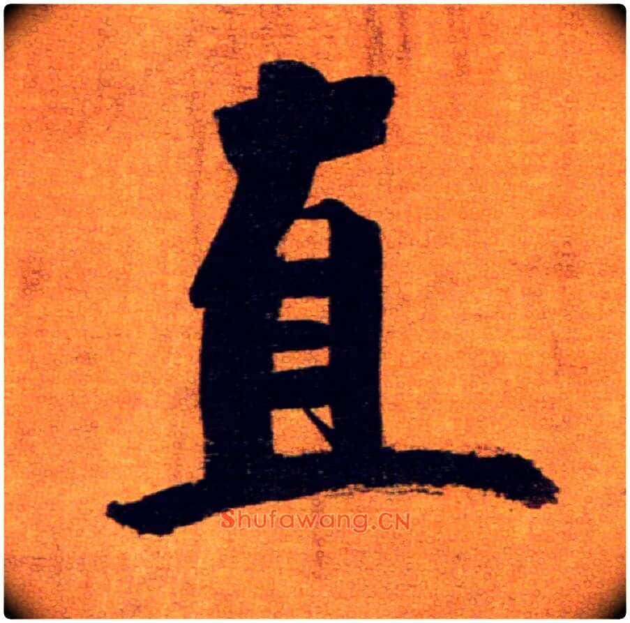 直毛笔楷书写法,摘自宋张即之双松图歌卷