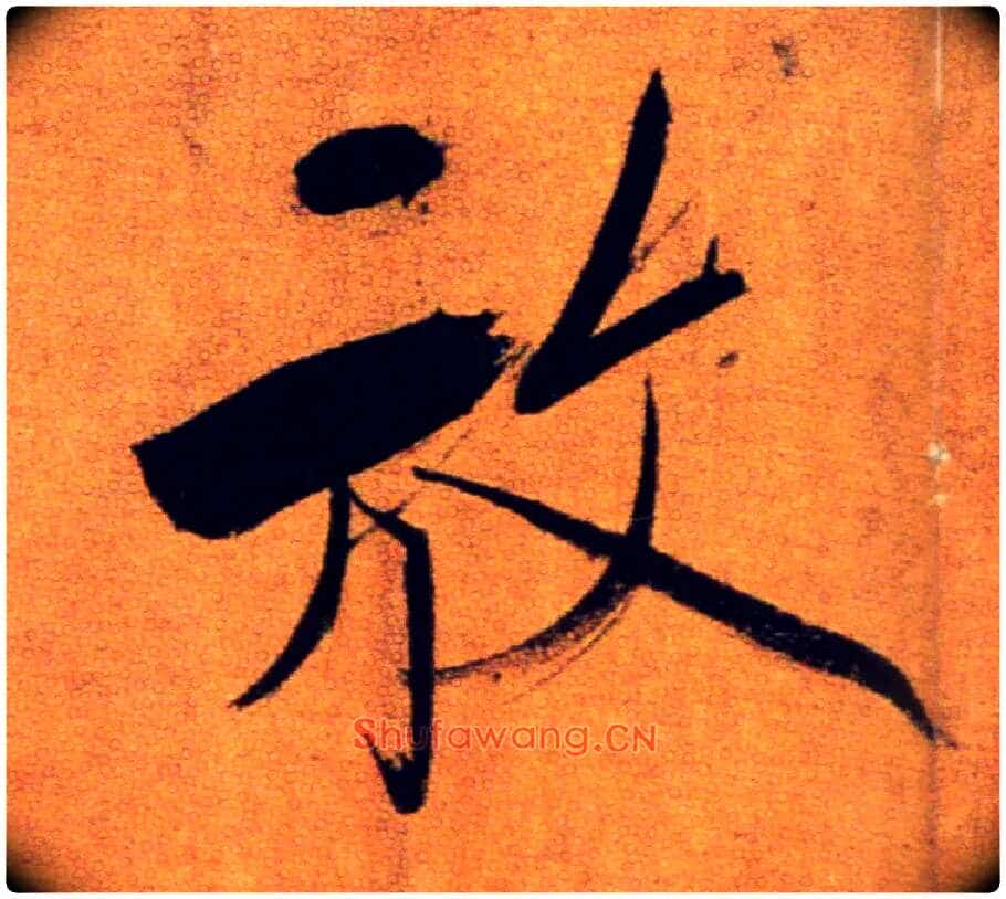放毛笔楷书写法,摘自宋张即之双松图歌卷