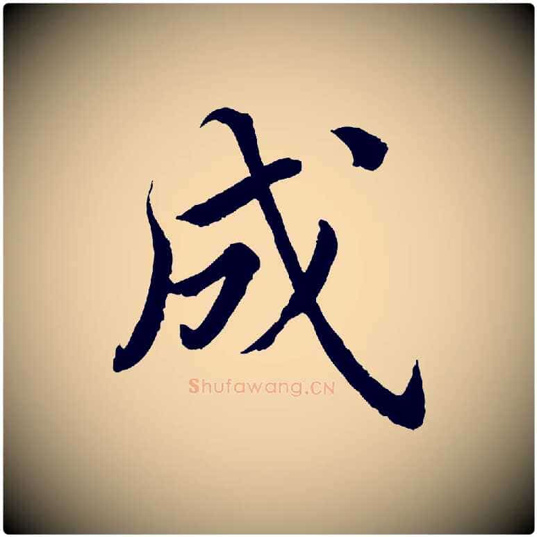 成毛笔楷书写法,摘自宋代蔡襄进诗帖