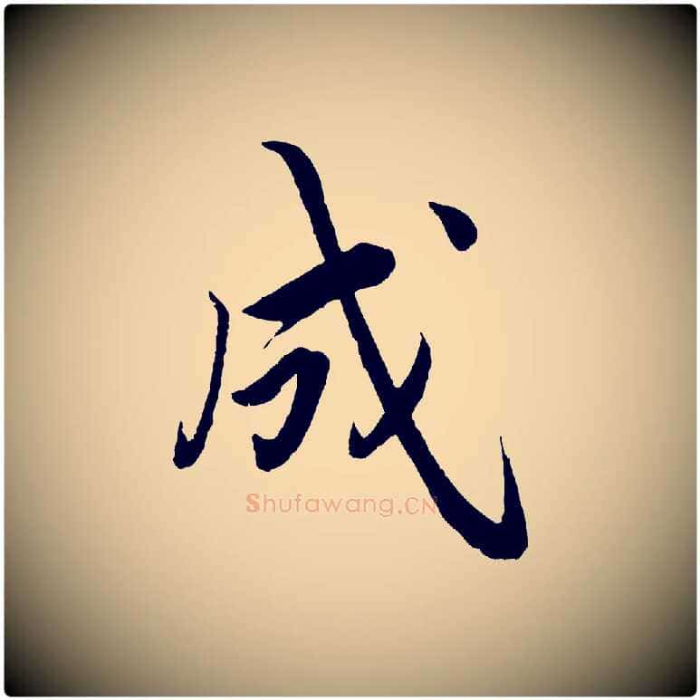 成毛笔楷书写法,摘自宋代蔡襄进诗帖