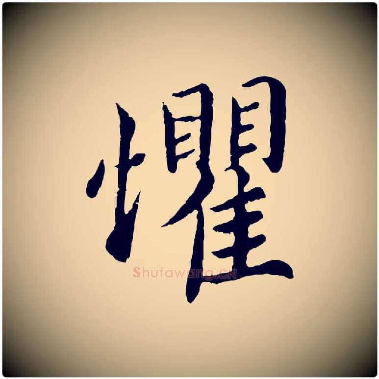 懼毛笔楷书写法,摘自宋代蔡襄进诗帖