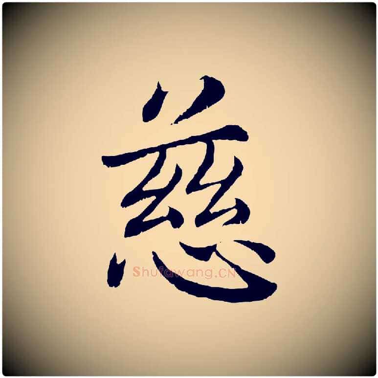 慈毛笔楷书写法,摘自宋代蔡襄进诗帖