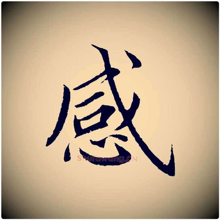 感毛笔楷书写法,摘自宋代蔡襄进诗帖