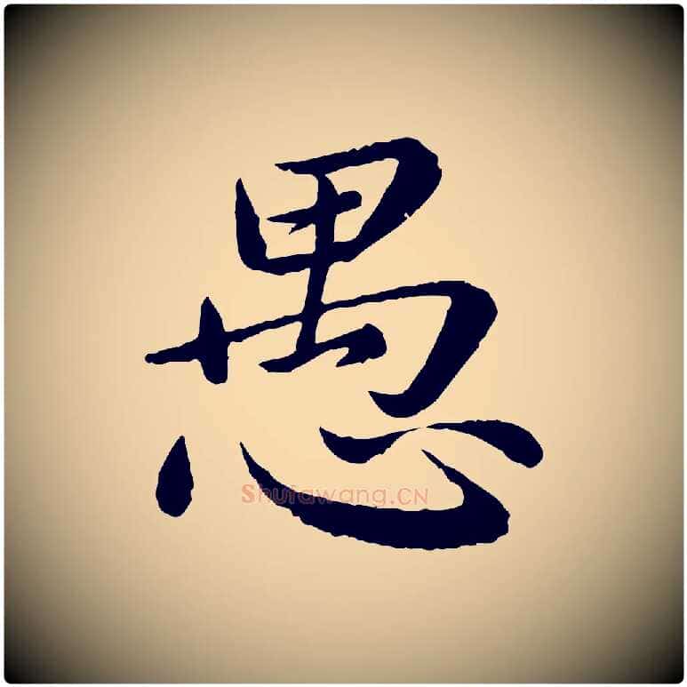 愚毛笔楷书写法,摘自宋代蔡襄进诗帖