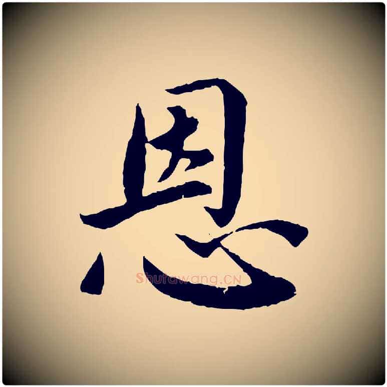 恩毛笔楷书写法,摘自宋代蔡襄进诗帖
