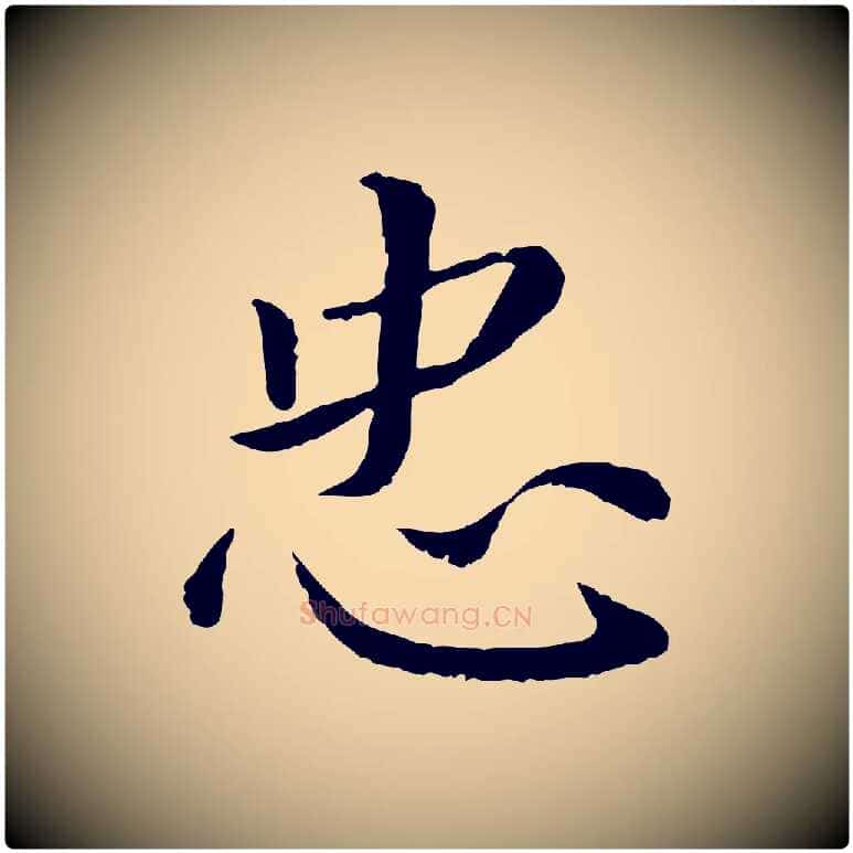 忠毛笔楷书写法,摘自宋代蔡襄进诗帖