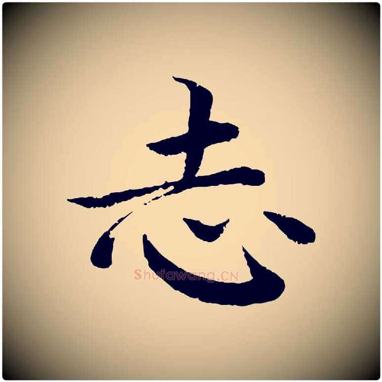 志毛笔楷书写法,摘自宋代蔡襄进诗帖
