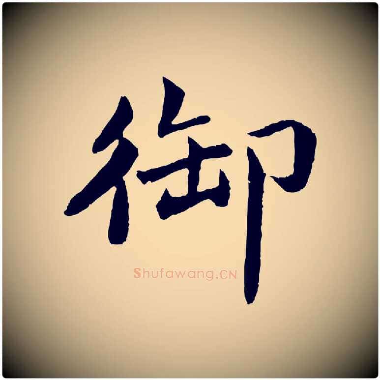 御毛笔楷书写法,摘自宋代蔡襄进诗帖