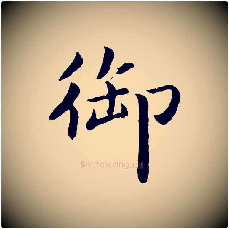 御毛笔楷书写法,摘自宋代蔡襄进诗帖
