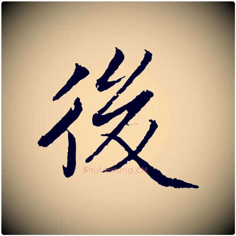後毛笔楷书写法,摘自宋代蔡襄进诗帖