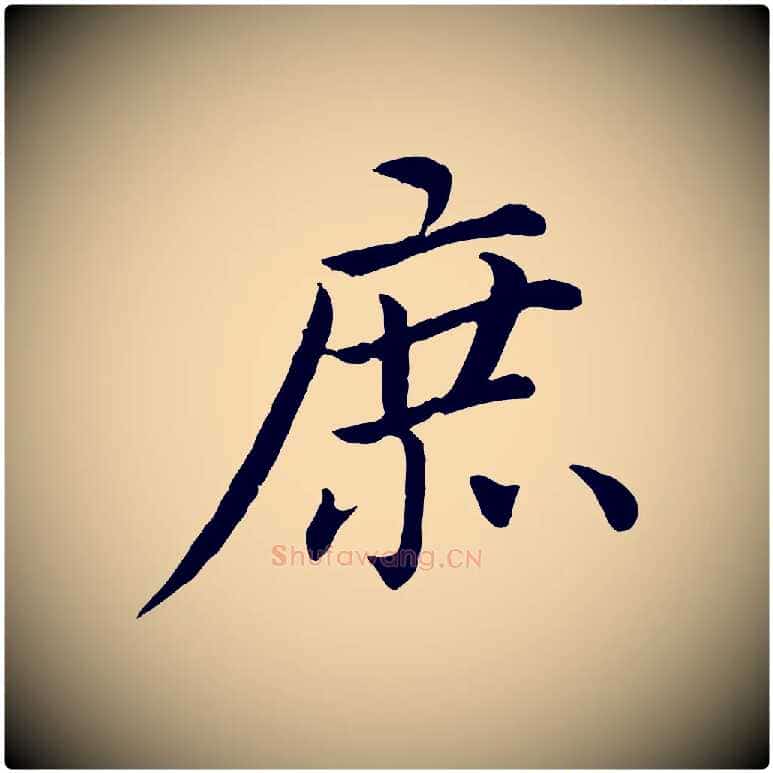 庶毛笔楷书写法,摘自宋代蔡襄进诗帖