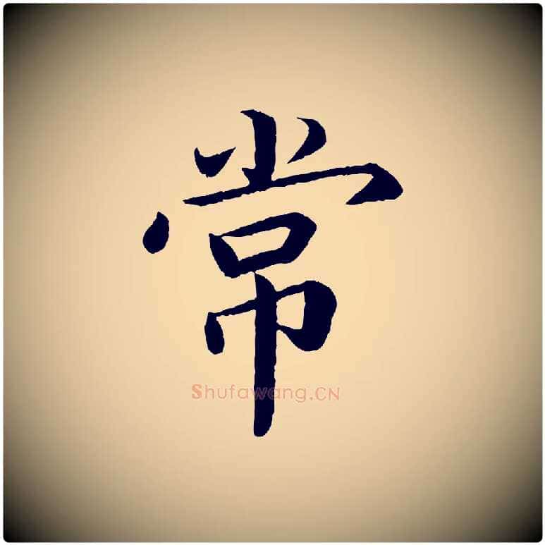 常毛笔楷书写法,摘自宋代蔡襄进诗帖