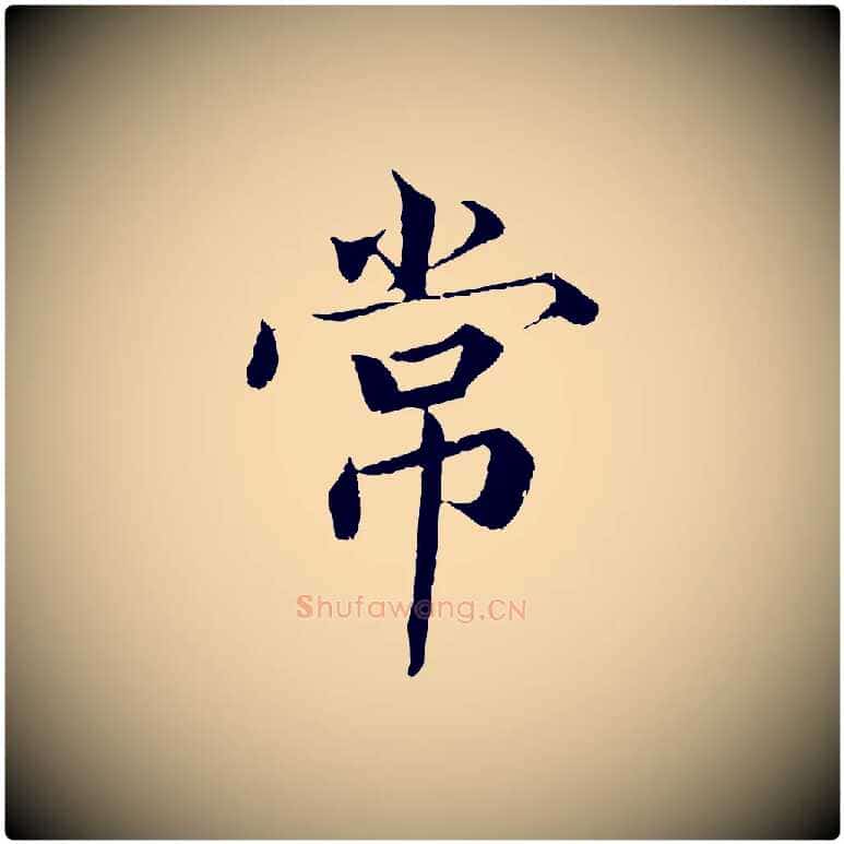 常毛笔楷书写法,摘自宋代蔡襄进诗帖
