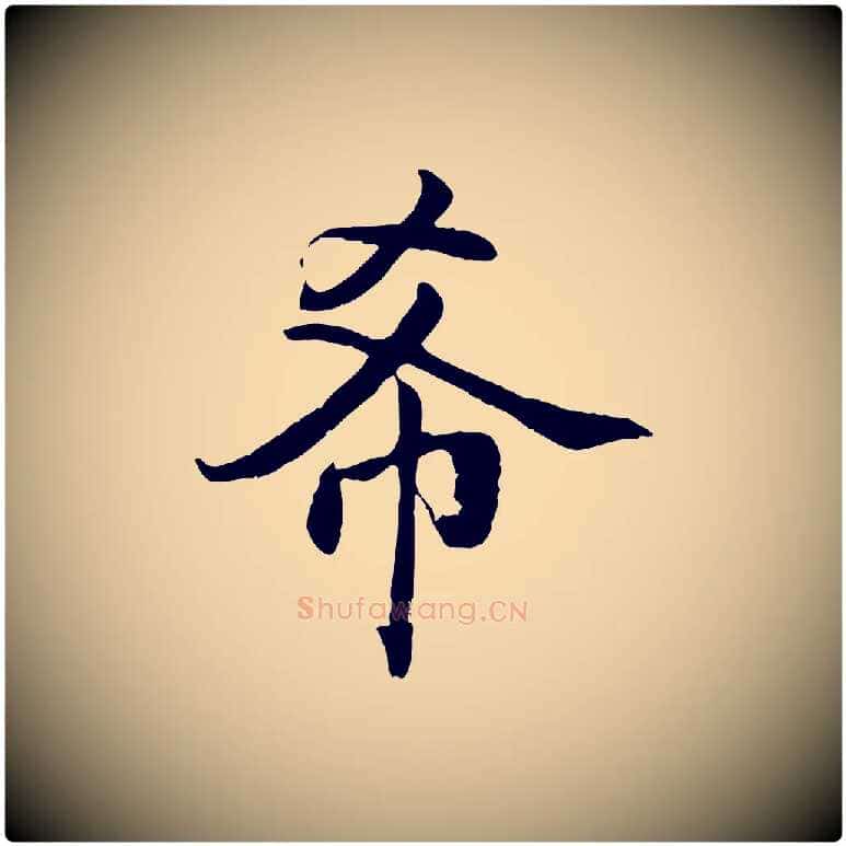 希毛笔楷书写法,摘自宋代蔡襄进诗帖