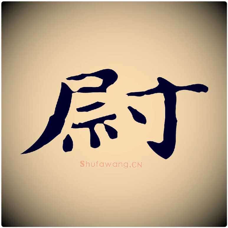 尉毛笔楷书写法,摘自宋代蔡襄进诗帖