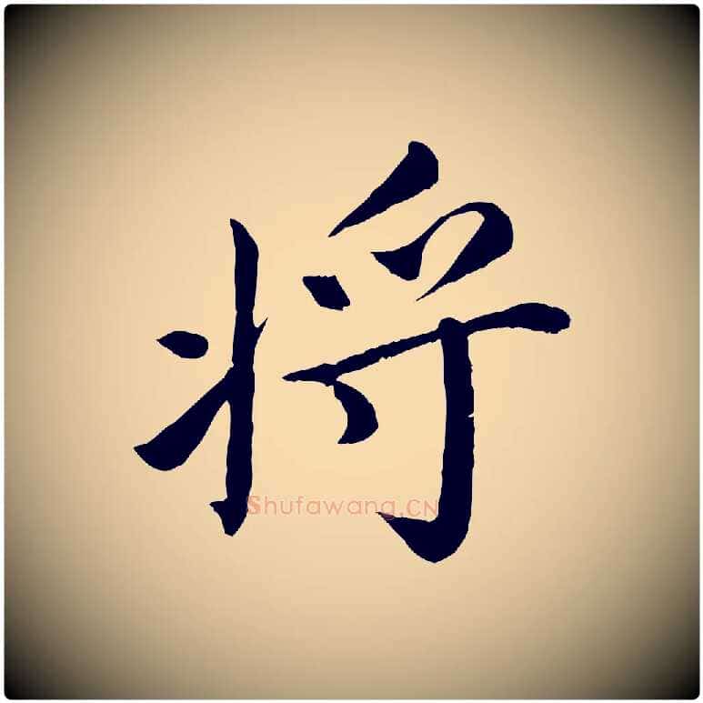 將毛笔楷书写法,摘自宋代蔡襄进诗帖