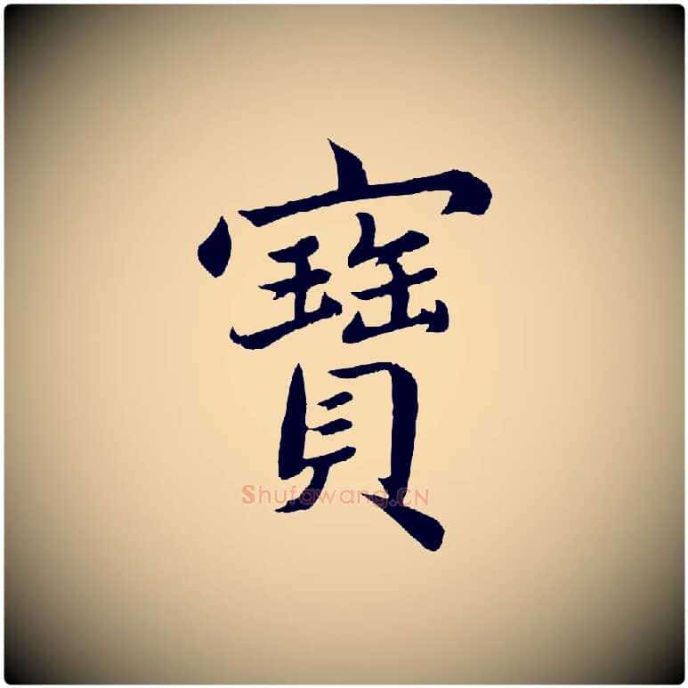 寶毛笔楷书写法,摘自宋代蔡襄进诗帖