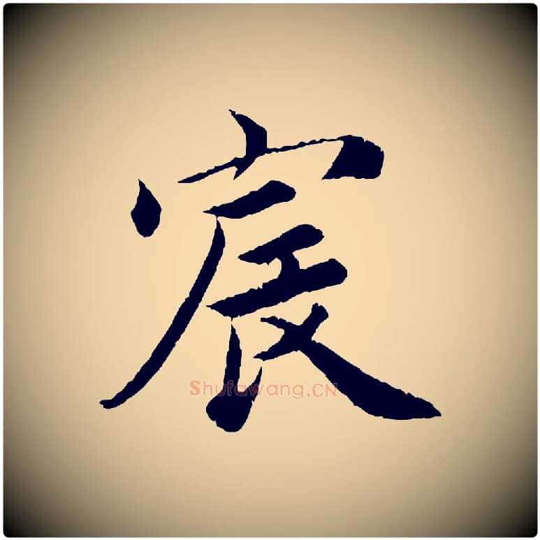 宸毛笔楷书写法,摘自宋代蔡襄进诗帖