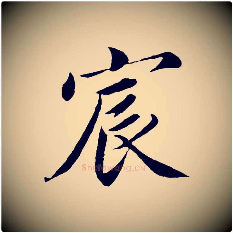 宸毛笔楷书写法,摘自宋代蔡襄进诗帖