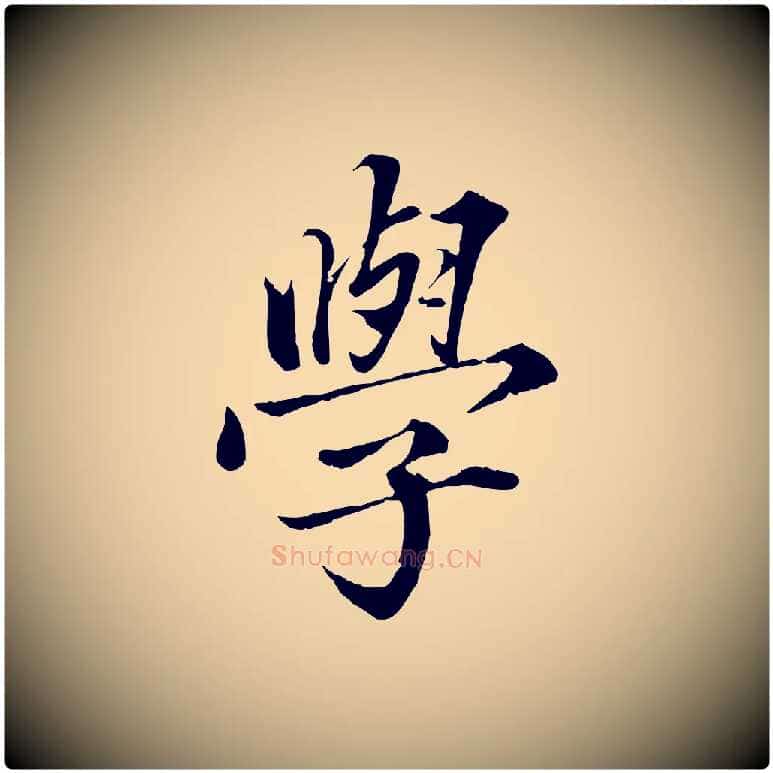 學毛笔楷书写法,摘自宋代蔡襄进诗帖