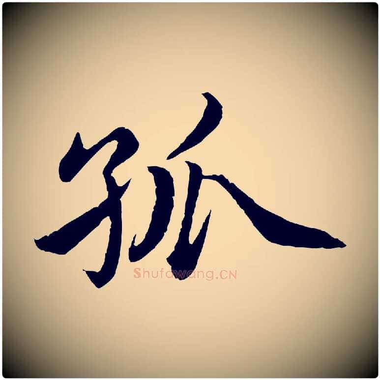 孤毛笔楷书写法,摘自宋代蔡襄进诗帖
