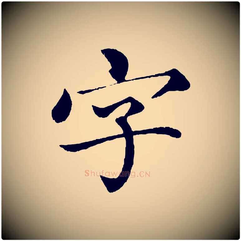 字毛笔楷书写法,摘自宋代蔡襄进诗帖