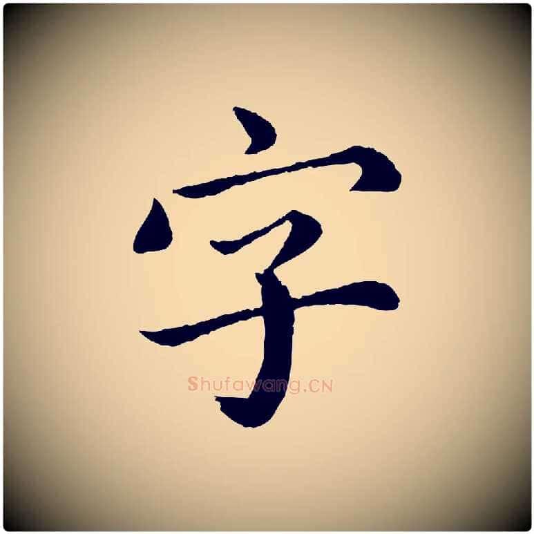 字毛笔楷书写法,摘自宋代蔡襄进诗帖