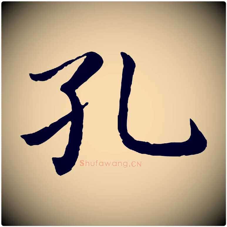孔毛笔楷书写法,摘自宋代蔡襄进诗帖