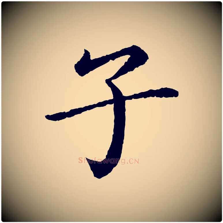 子毛笔楷书写法,摘自宋代蔡襄进诗帖