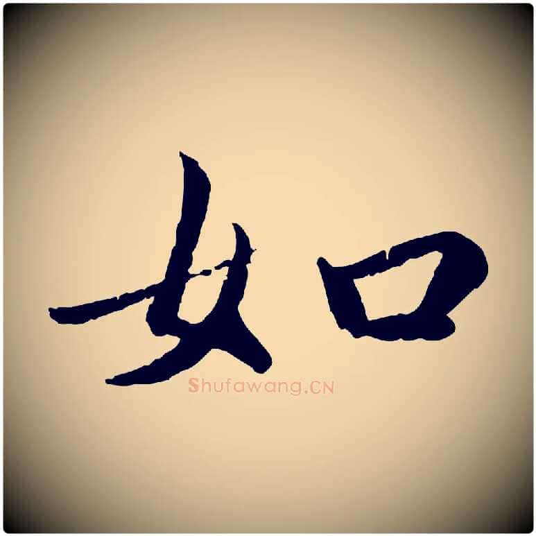 如毛笔楷书写法,摘自宋代蔡襄进诗帖