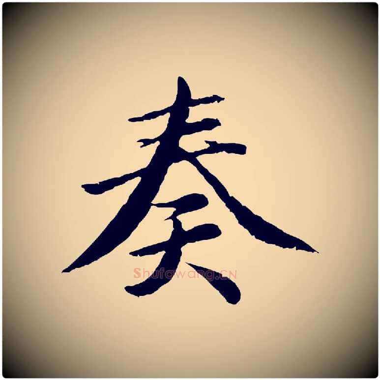 奏毛笔楷书写法,摘自宋代蔡襄进诗帖