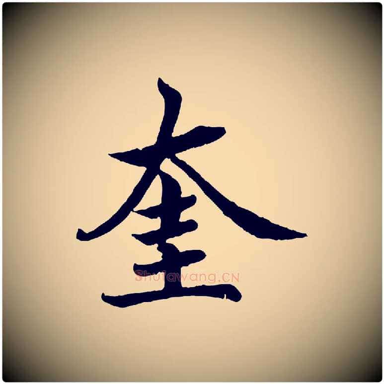 奎毛笔楷书写法,摘自宋代蔡襄进诗帖