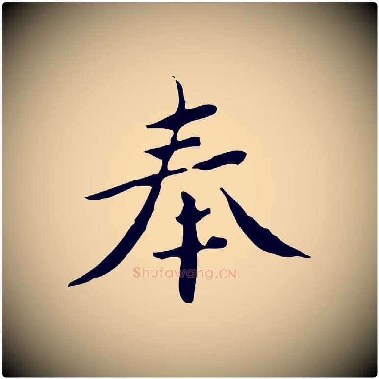 奉毛笔楷书写法,摘自宋代蔡襄进诗帖