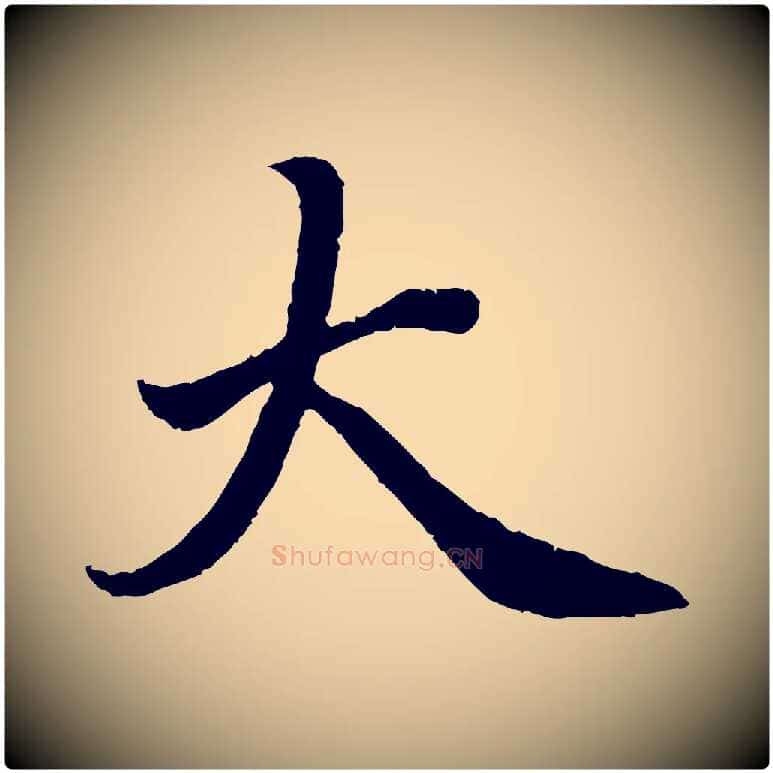 大毛笔楷书写法,摘自宋代蔡襄进诗帖