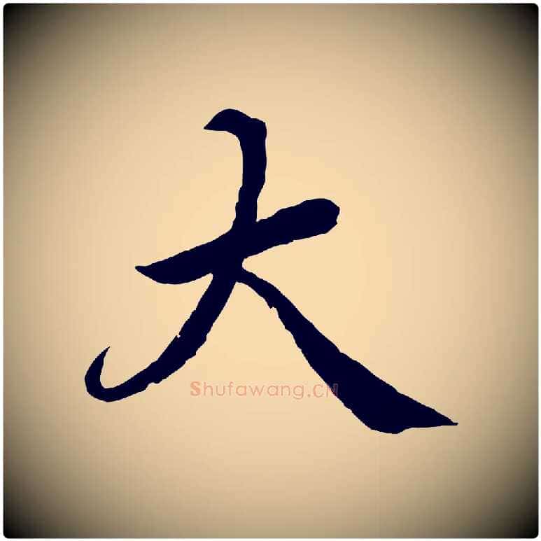 大毛笔楷书写法,摘自宋代蔡襄进诗帖