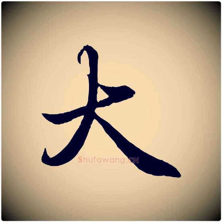 大毛笔楷书写法,摘自宋代蔡襄进诗帖