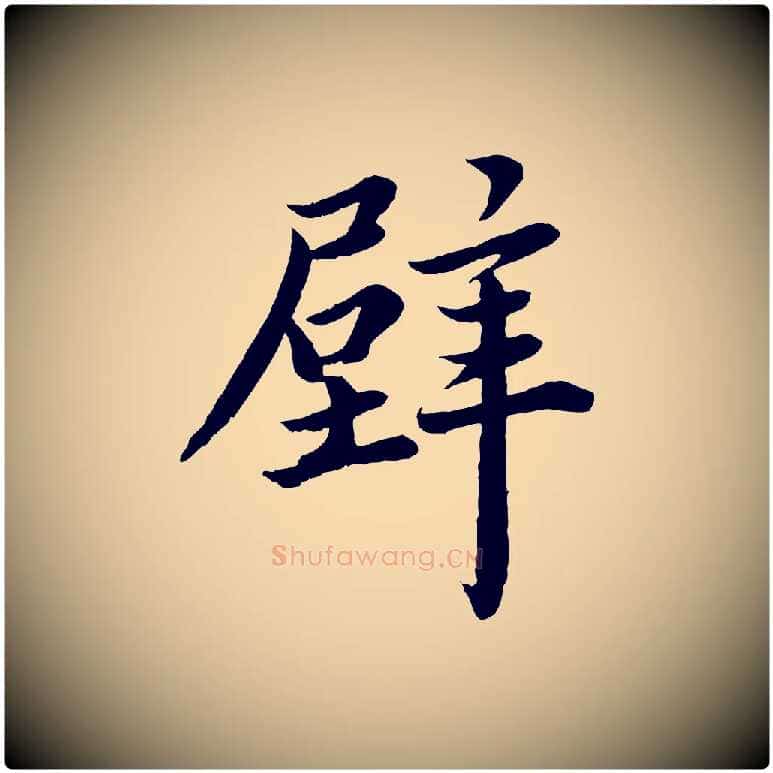 壁毛笔楷书写法,摘自宋代蔡襄进诗帖