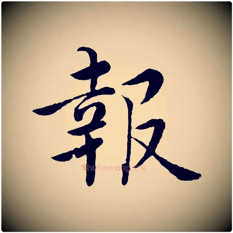 報毛笔楷书写法,摘自宋代蔡襄进诗帖